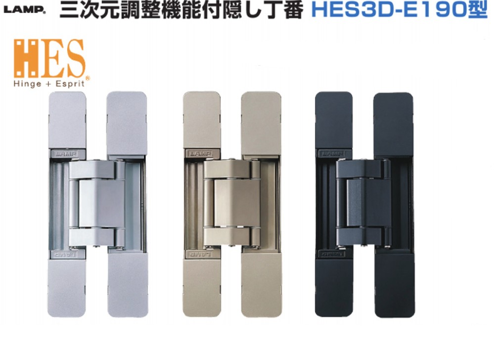 三度合い合わせる役立つこと付包みかくし丁番 HES3D-E190型  しろがね色/三鞭酒ゴールド/黒いこと 扉高さ: 2400以下 扉幅: 900以下 スガツネ工業 LAMP 照明ランプ