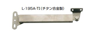 フラップステー L-195型 【L-195A-TI】長穴 チタン仕上 スガツネ工業 LAMP ランプ