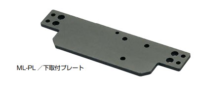下取付プレート マルチリフト用 【ML-PL】 塗装/ブラック スガツネ工業 LAMP ランプ RK ROSE+KRIEGER（アールケー　ローズアンドクリーガー）