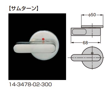 サムターン＋表示器 14-3478型 【14-3478-02-300】 仕上: へアライン仕上 d line スガツネ工業 LAMP ランプ