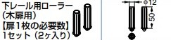 下レール用ローラー（木扉用） 【19155】 色: ブラック スガツネ工業 LAMP ランプ