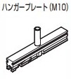 【部分品単品】ハンガー一皿（M10） 【19937】 仕上: 素地／素地 スガツネ工業 LAMP 照明ランプ