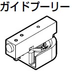 ガイドプーリー 20653 仕上: 素地 スガツネ工業 LAMP ランプ|金物のハードボックス店