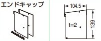 エンドキャップ 【24583】 仕上: アルマイト処理 スガツネ工業 LAMP ランプ