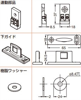 連動引戸用部品 ディバイド100用 部品セット(ガイド) 【42-3099-071】 仕上: 亜鉛めっき クロメート処理 スガツネ工業 LAMP ランプ|金物のハードボックス店