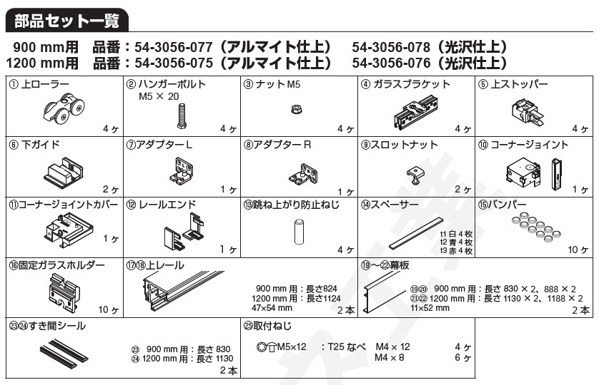 バニオ40GFE 部品セット 【54-3056-076】外寸法1200mm以下 光沢仕上 スガツネ工業 LAMP ランプ