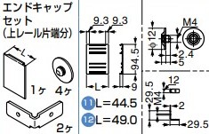 エンドキャップセット 上レール片端分【57-3052-071】天付用 L\u003d49.0 スガツネ工業 LAMP ランプ