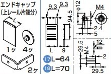 エンドキャップ セット【57-3052-072】上レール片端分 L\u003d64 壁付用 スガツネ工業 LAMP ランプ