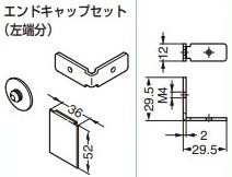 【オプション】エンドキャップセット 左端分 【57-3107-071】 仕上: アルマイト処理／亜鉛めっきクロメート処理 スガツネ工業 LAMP ランプ