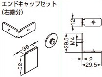 【オプション】エンドキャップセット 右端分【57-3107-072】 仕上: アルマイト処理／亜鉛めっきクロメート処理 スガツネ工業 LAMP ランプ｜金物のハードボックス店