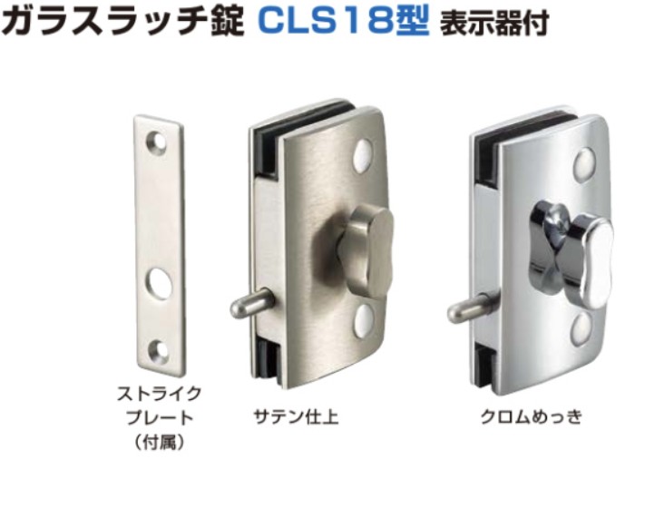 ガラスラッチ錠 CLS18 仕上: クロムめっき/サテン仕上 スガツネ工業 LAMP ランプ｜金物のハードボックス店