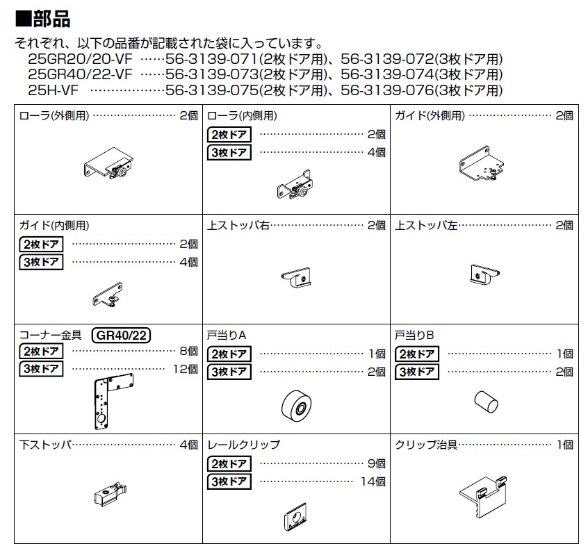 フロンタル 25H-FS 部品セット(3枚扉用) 【56-3139-076】 仕上: 亜鉛めっきクロメート処理_仕上: 亜鉛めっき クロメート処理 スガツネ工業 LAMP ランプ