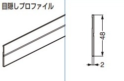目隠しプロファイル 【53-3075-250】 長さ: 2500 mm 仕上: アルマイト処理スガツネ工業 LAMP ランプ ※代引き不可 ※配送時間指定不可 ※日曜・祝日配達不可