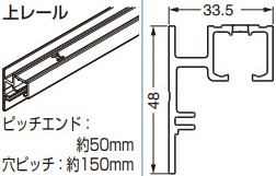 上レール 【53-3338-250】 幕板付長さ: 2500mm 仕上: アルマイト処理スガツネ工業 LAMP ランプ ※代引き不可 ※配送時間指定不可 ※日曜・祝日配達不可