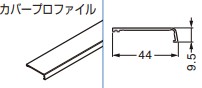 カバープロファイル 【56-3122-250】 長さ: 2500mm 仕上: アルマイト処理スガツネ工業 LAMP ランプ ※代引き不可 ※配送時間指定不可 ※日曜・祝日配達不可