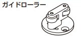 ガイドローラー 【25680】 仕上: 素地スガツネ 工業 LAMP ランプ