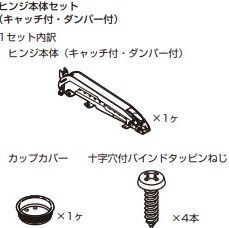 ヒンジ本体セット（キャッチ付・ダンパー付） カップカバー ねじ セット 【LIN-X600ACD】 仕上: ニッケルめっきスガツネ工業 LAMP ランプ