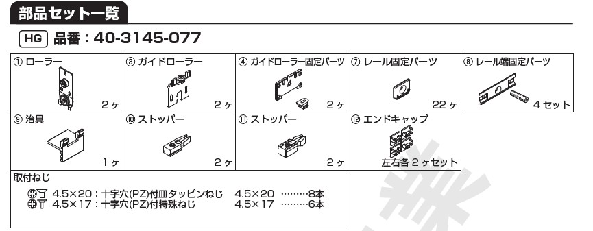 エクリーガル B25HG-FS 部品セット かぶせ【40-3145-077】 スガツネ工業 LAMP ランプ