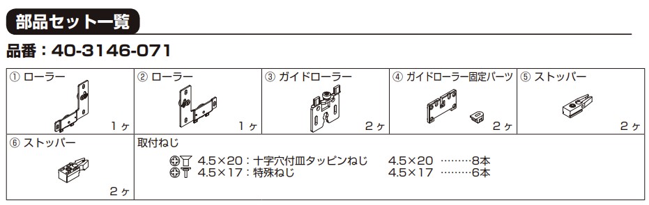 エクリーガル B25H-IS 部品セット（1枚扉用） 【40-3146-071】 仕上: 亜鉛めっき クロメート処理 スガツネ工業 LAMP ランプ