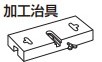 加工治具 【40-3160-071】スガツネ工業 LAMP ランプ 14,038円