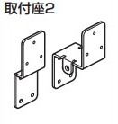 オプション 取付座2 【55-3043-073】 仕上: 亜鉛めっき クロメート処理 スガツネ工業 LAMP ランプ