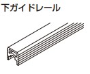 ガイドレール 【55-3171-250】 長さ: 2500 mm スガツネ工業 LAMP ランプ ※代引き不可 ※配送時間指定不可 ※日曜・祝日配達不可