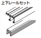 上下レールセット 【55-3208-071】 長さ: 2500mm 扉厚28mm未満 仕上: アルマイト処理 スガツネ工業 LAMP ランプ ※代引き不可 ※配送時間指定不可 ※日曜・祝日配達不可