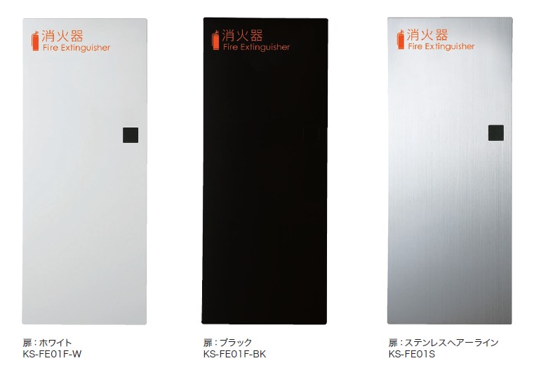ナスタ NASTA 消火器ボックス 全埋込 KS-FE01F ホワイト ブラック ステンレスヘアーライン｜金物のハードボックス店