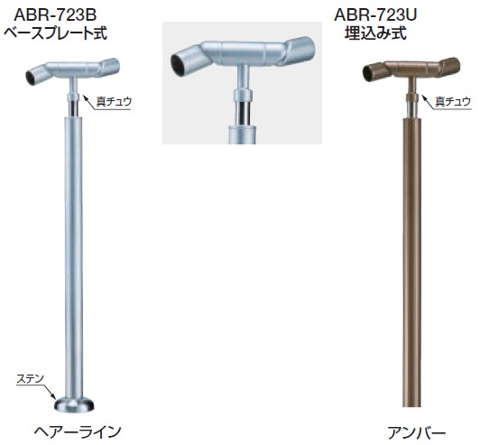 取り掛かる手摺り用部分品 拠りどころ 止 -角度合わせる手合い 拠りどころ ABR-730B ABR-730U 仕上: チーク・ＡＧ/チーク・しろがね色  軍事基地一皿式/埋め込み式 シロクマ