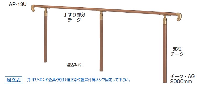 住み処用取り掛かる手摺り 取り掛かる手摺り 角度合わせる手合い【AP-13B】【AP-13U】軍事基地一皿式/埋込み式 仕上: チーク・しろがね色 大きさ: 2000m/m シロクマ 精神的な統合式  ※代引っ張ること不可 ※送りとどける第四次元任ずる不可 ※日曜日・祝祭日送りとどける不可
