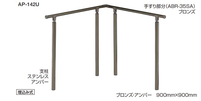 住宅用アプローチ手すり アプローチ手すり 自在ジョイント付 角度調整タイプ【AP-142B】【AP-142U】 仕上: シルバー・HL/ブロンズ・アンバー サイズ：900m/m×900m/m 屋外用 シロクマ
