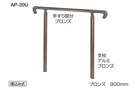 住宅用アプローチ手すり アプローチ手すり 角度調整タイプ【AP-20B】【AP-20U】ベースプレート式/埋込み式 仕上: ブロンズ サイズ: 900m/m 屋外対応 シロクマ