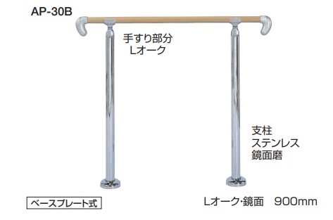 住宅用アプローチ手すり アプローチ手すり 角度調整タイプ【AP-30B】【AP-30U】ベースプレート式/埋込み式 仕上: Lオーク・鏡面/Mオーク・HL サイズ: 900m/m シロクマ