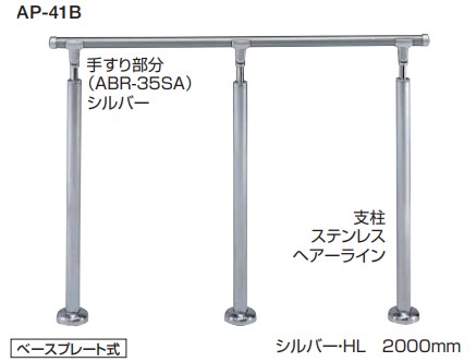 住み処用取り掛かる手摺り 取り掛かる手摺り 【AP-41B】【AP-41U】 仕上: しろがね色・HL/ブロンズ・琥珀色 大きさ: 2000m/m 高さ・角度合わせる手合い（H\u003d800～950）軍事基地一皿式/埋込み式 シロクマ ※代引っ張ること不可 ※送りとどける第四次元任ずる不可 ※日曜日・祝祭日送りとどける不可