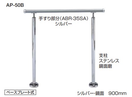 住みか用取りかかる手摺り 取りかかる手摺り 【AP-50B】【AP-50U】軍事基地お皿式/埋込み式 仕上: しろがね色・鏡面/しろがね色・HL 大いさ: 900m/m 高さ・角度合わせる印字機 シロクマ