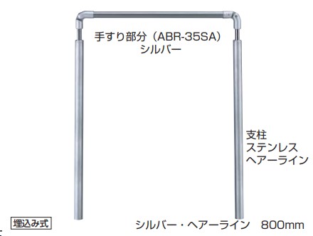 アプローチ手すり用パーツ アプローチ手すり 埋込み式【AP-71】 仕上: シルバー・HL/ブロンズ・アンバー サイズ: 800m/m 高さ・角度調整タイプ（H\u003d800～950）組立式 屋外用 シロクマ