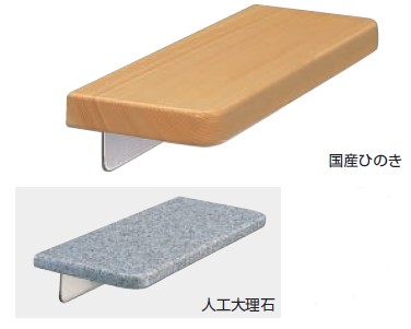 デコソケット・棚手摺り かざり付ける棚手摺り 【BR-204】 仕上: 国産ひのき/人工マーブル 大きさ: 400粍 シロクマ