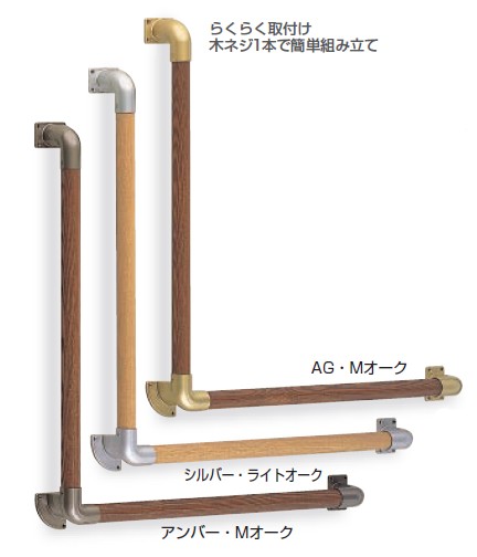 室内用補助手すり L形丸棒手すり 【BR-513】 仕上: シルバー・ライトオーク/AG・Mオーク/アンバー・Mオーク サイズ: 600×600 シロクマ