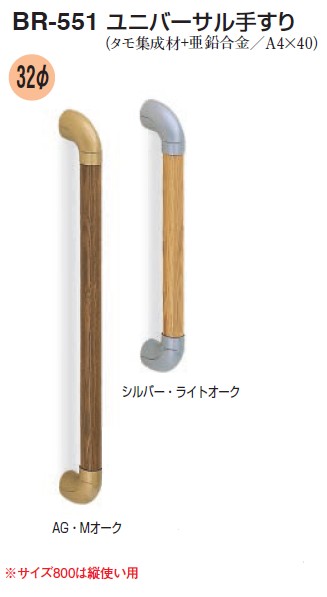 室内用補助手すり ユニバーサル手すり 【BR-551】仕上:シルバー・ライトオーク/AG・ライトオーク/AG・Mオーク サイズ: 800/600 シロクマ