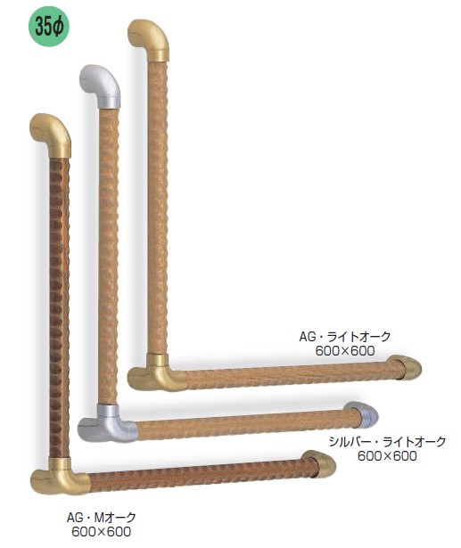 室内用助けること手摺り トリプルディンプル手摺り L形 【BR-558】仕上: AG・ともし火オーク材/しろがね色・ともし火オーク材/AG・Mオーク材 大きさ: 600×600 シロクマ