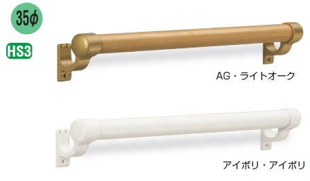 ブラケット・室内用補助手すり 丸棒手すり L止 【BR-562」 仕上: AG・ライトオーク|アイボリ・アイボリ サイズ: 800/600 シロクマ