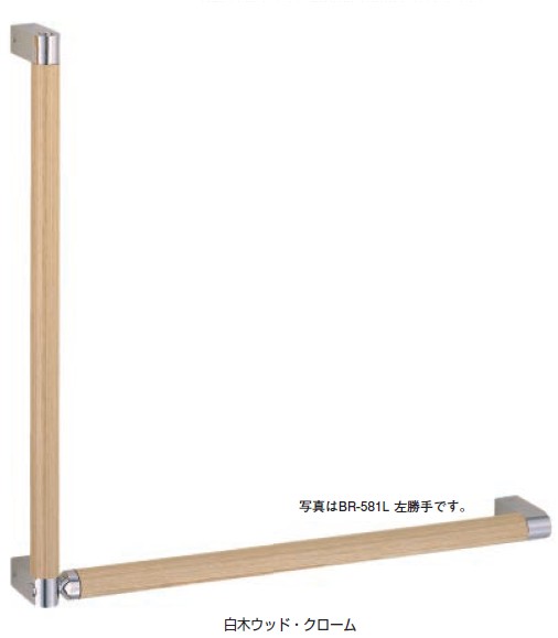 室内用助けること手摺り 影ぼうし手摺りL形（左） 【BR-581L】 仕上: 木材木材・純金/木材木材・クローム 抗菌 シロクマ