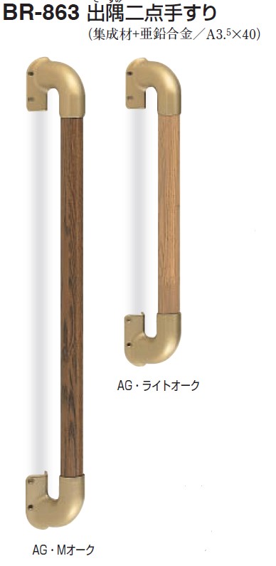 室内用補助手すり 出隅二点手すり 【BR-863】 仕上: AG・Mオーク/AG・ライトオーク サイズ: 600/450 シロクマ