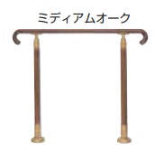 室内用玄関手すり 玄関用手すり 【GK-102】 仕上: ライトオーク/ミディアムオーク サイズ: 850/750