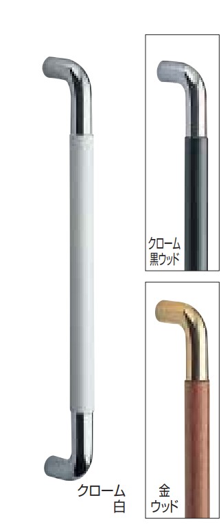 ドアー取手 丸棒取手 No.202 両面用 仕上:クローム 黒ウッド/クローム白/金ウッド サイズ:600/800/大 シロクマ