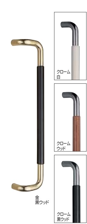 ドアー取手 丸棒取手 No.254L 両面用 仕上:クロームウッド/クローム白/金ウッド/金黒ウッド サイズ:600/大 シロクマ