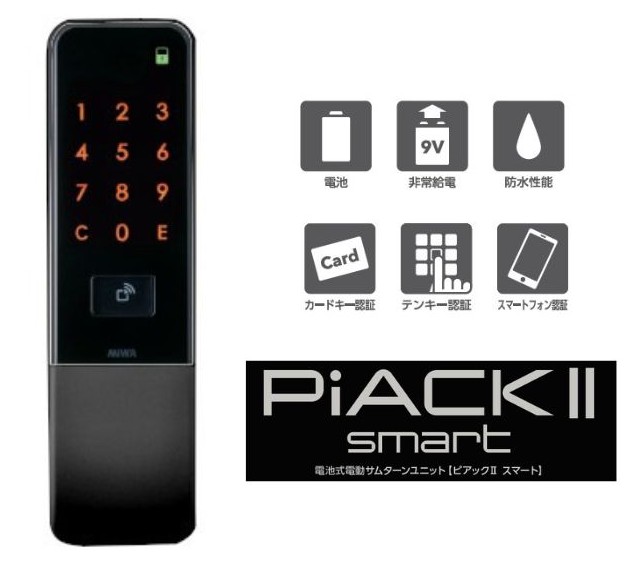 PiACK II smart 独居室式電動サムターンユニット【DTFL2BD01DAABK】扉厚33粍-44粍以下 スマホ連絡 1鍵を掛ける DA印字機 黒いこと アパルトマン 執務室中仕切り MIWA 美和ロック