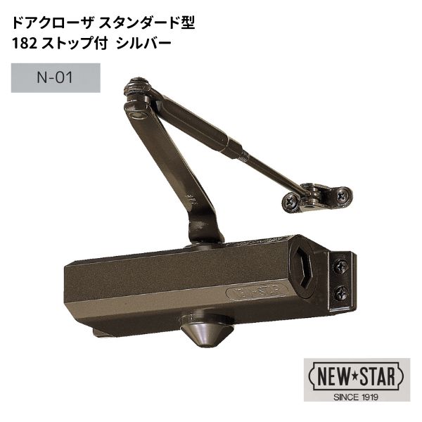 ニュースター N・Sドアクローザ ストップ付 スタンダード型【182 N-01】 シルバー 標準色