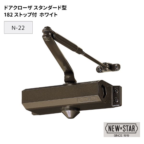 ニュースター N・Sドアクローザ ストップ付 スタンダード型【182 N-22】 ホワイト