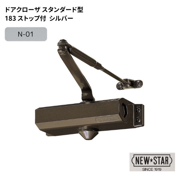 ニュースター N・Sドアクローザ ストップ付 スタンダード型【183 N-01】 シルバー 標準色